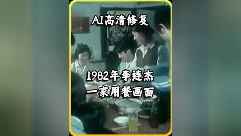 1982年李连杰吃午餐真实影像，母亲开心不已，桌上满是佳肴