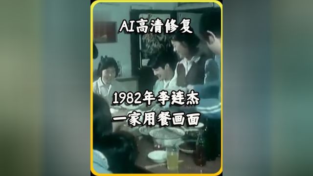 1982年李连杰吃午餐真实影像,母亲开心不已,桌上满是佳肴