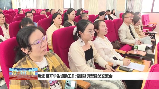 我市召开学生资助工作培训暨典型经验交流会