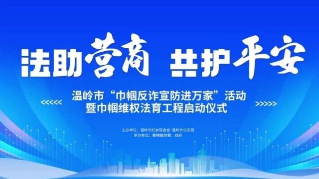 家庭建设月 | 温岭市启动“巾帼反诈宣防进万家”活动暨巾帼维权法育工程