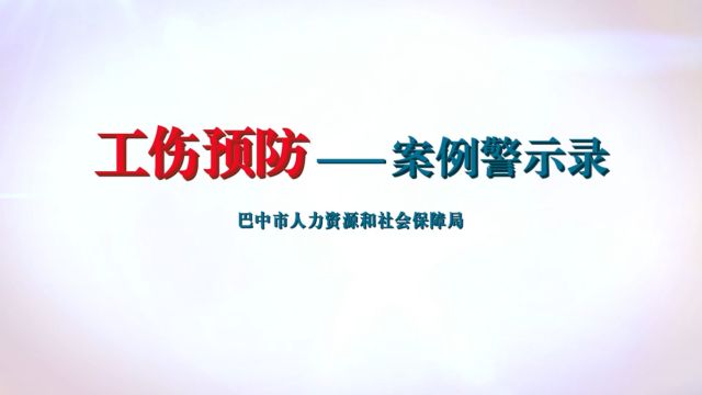 工伤预防之事故案例警示录——因违规作业发生的生产安全责任事故,高空坠落!