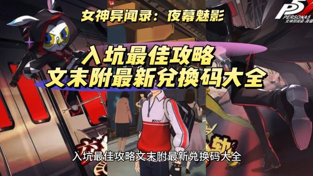 女神异闻录:夜幕魅影入坑最佳攻略文内附最新兑换码大全