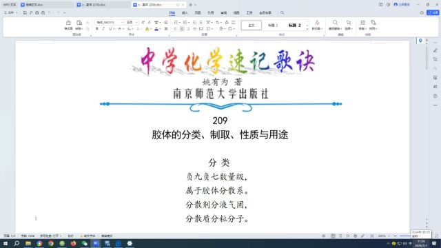 209.胶体的分类、制取、性质与用途←中学化学速记歌诀|姚有为著|初中化学|高中化学|化学歌诀|化学顺口溜|化学口诀|化学知识点总结|化学必考点|化学常考点