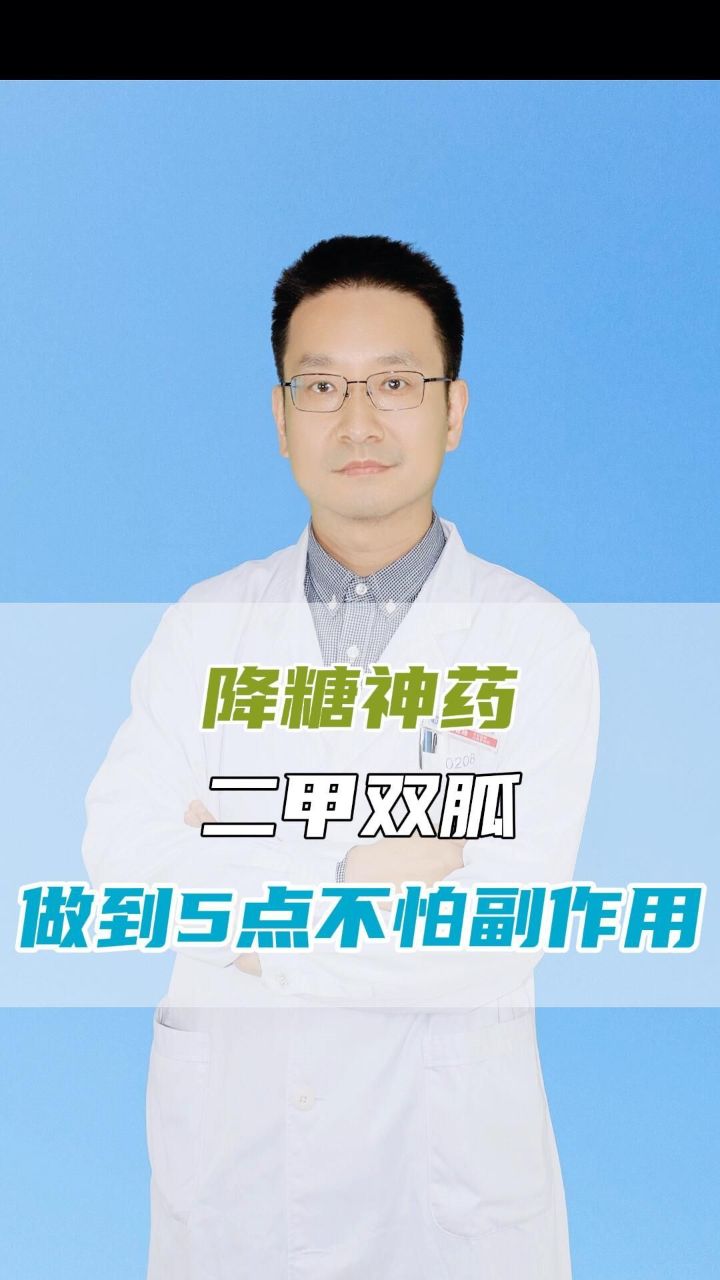 降糖神药二甲双胍,做到5点不怕副作用