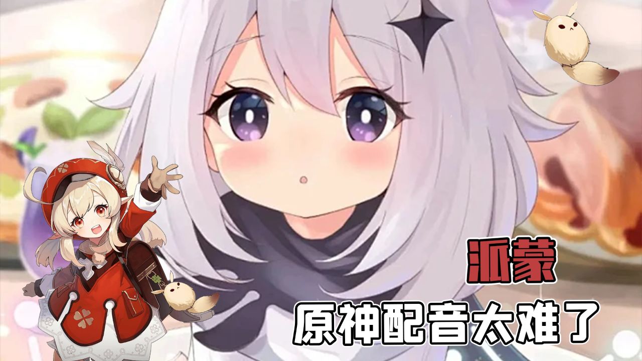 突然感觉派蒙的声优真的是太难啦