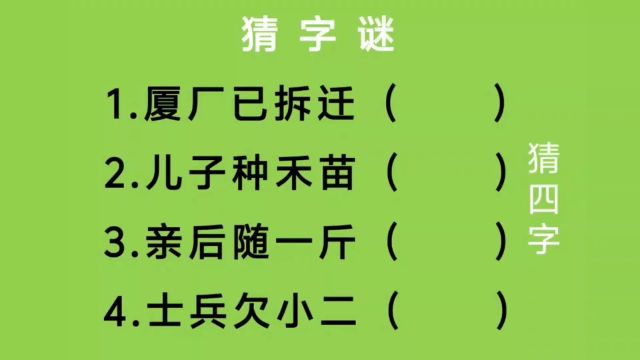 猜字谜:厦厂已拆迁、儿子种禾苗、亲后随一斤、士兵欠小二猜四字.