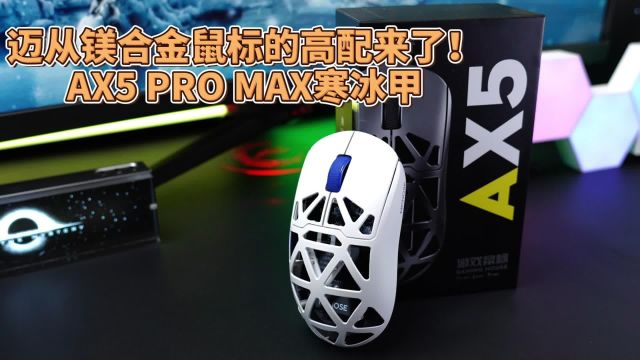 迈从AX5寒冰甲PRO MAX镁合金游戏鼠标