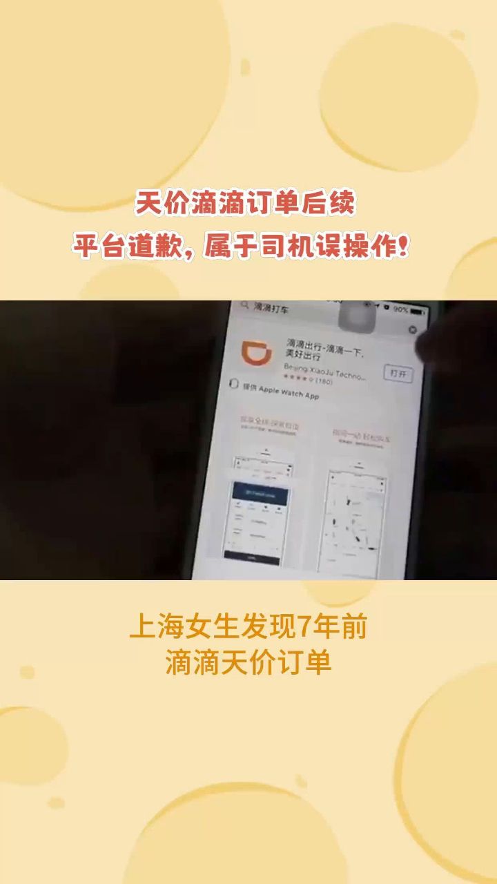天价滴滴订单后续:平台道歉,属于司机误操作!