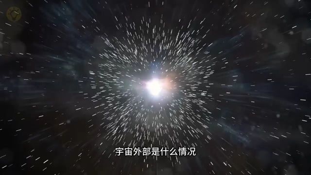 宇宙之外究竟是什么?是一片虚无,还是更加多元的宇宙?