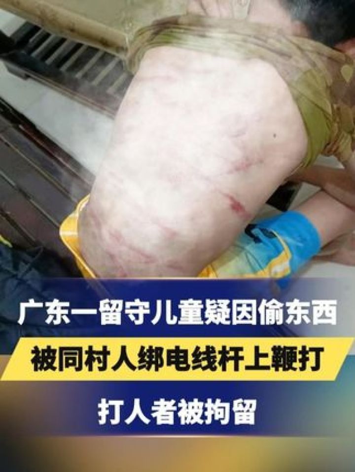 广东一留守儿童疑因偷东西,被同村人绑电线杆上鞭打,打人者被拘留