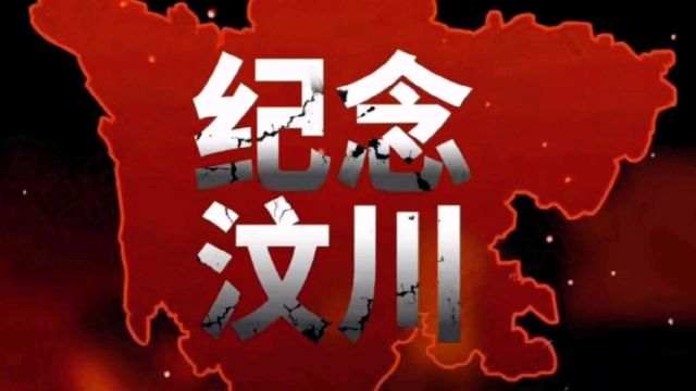 汶川地震16周年:北川遗址铭记历史,国殇不忘,前行不息