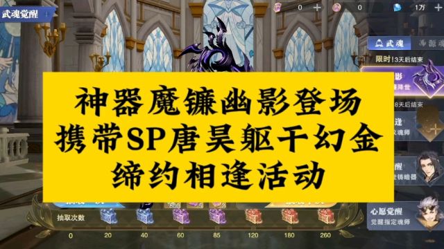 斗罗大陆魂师对决神器魔镰幽影登场携带SP唐昊躯干幻金