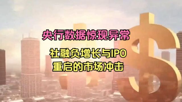 央行数据惊现异常,社融负增长与IPO重启的市场冲击