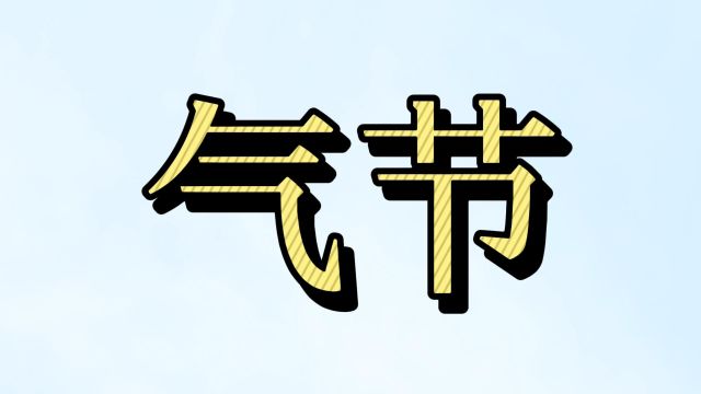 孔子说“君子坦荡荡,小人长戚戚”,你知道君子的气节究竟是什么