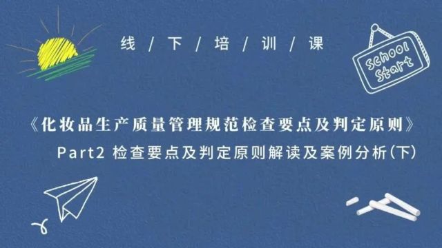 初予汇会员培训|第一期培训要点之检查要点及判定原则解读及案例分析(下)