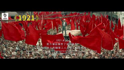 一口气看完中国历史电影《1921》