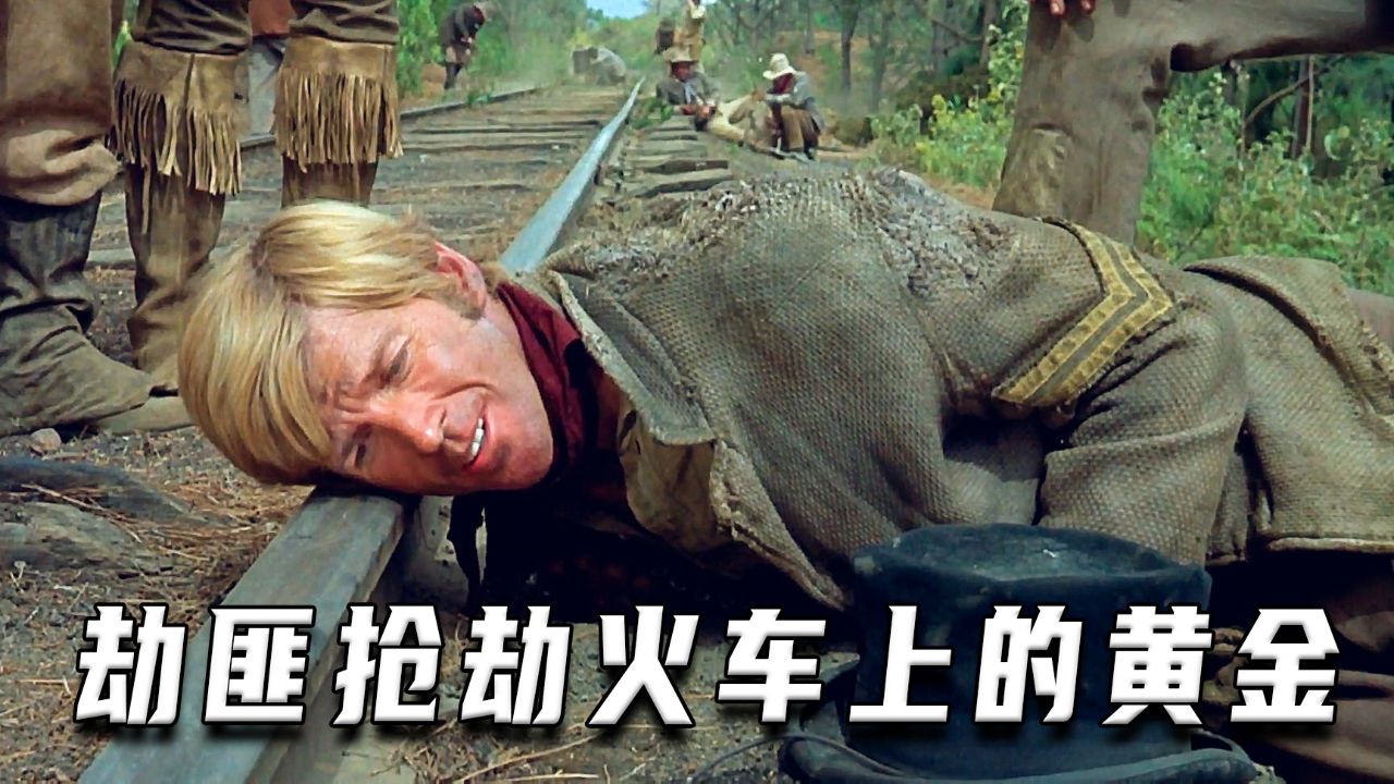 劫匪利用猪油和马蜂,抢劫火车上的黄金(高分片)