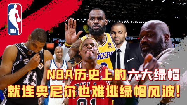 NBA历史上的六大绿帽王,就连奥尼尔也没能逃过绿帽风波!可怜的詹姆斯直喊冤枉