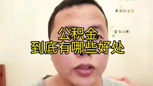 社保公积金到底有那些好处,答案来了