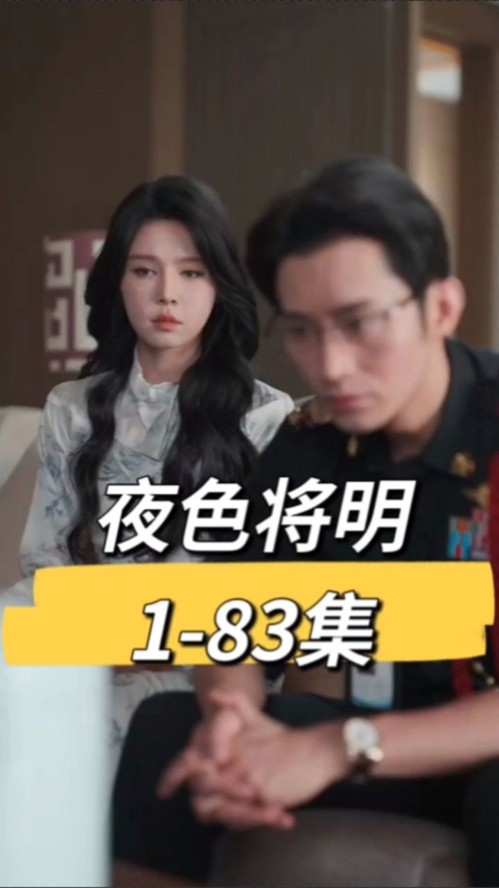 夜色将明 黑暗中艾琳温里克各自为战 王道铁姜十七新剧