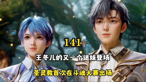绝世唐门:王冬儿的又一个迷妹出现了,圣灵教首次在斗魂大赛出场_高清1080P在线观看平台_腾讯视频