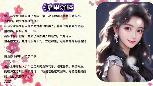 《暗里沉醉》傅沉夜戚酒都市长篇小说推荐