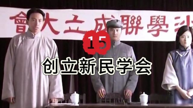 全网首发 | 百集视频: 15.创立新民学会一毛泽东的故事