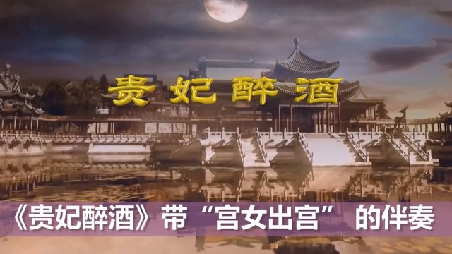 《贵妃醉酒》伴奏背景(带出宫音乐 10分37秒版)