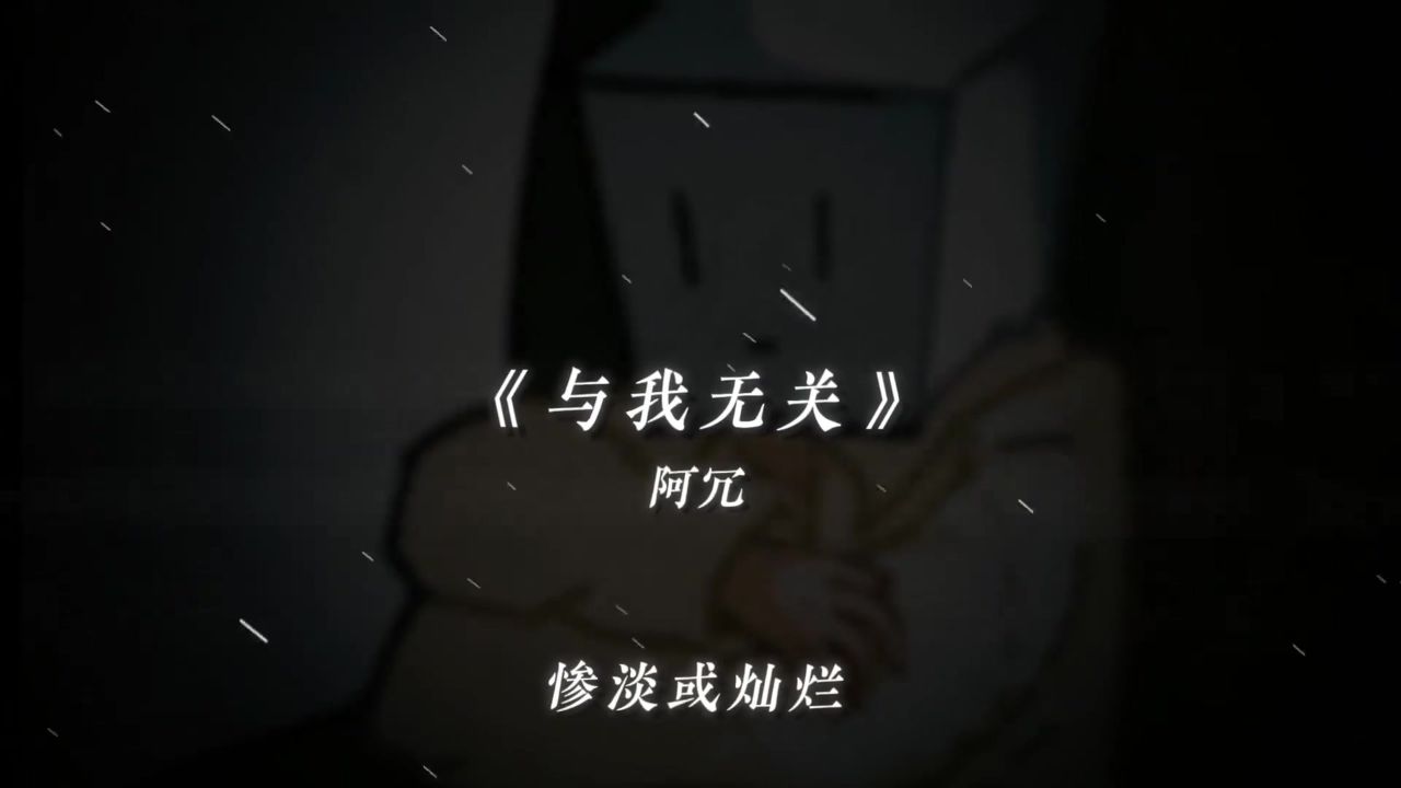 惨淡或灿烂 全与我无关