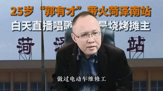 一首《诺言》火爆全网,山东菏泽郭有才凭什么火出圈?答案来了