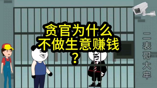 贪官为什么不去做生意赚钱?