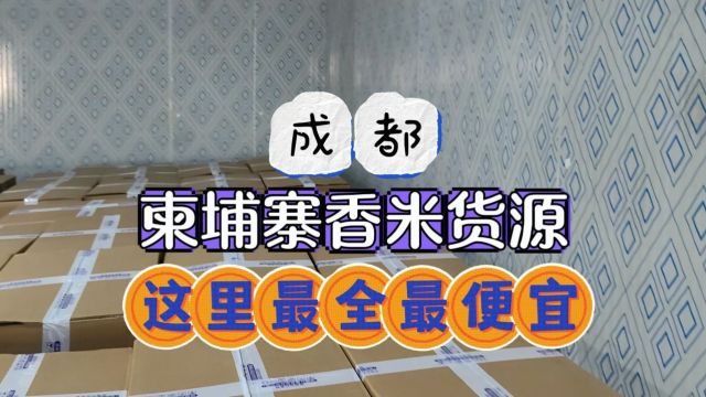 成都大米批发进货渠道怎么找?实拍成都商超、社区团购及农贸市场都在选择进货的米面粮油批发仓库,一手货源拿货价更有优势,大米各种规格各种品类都...