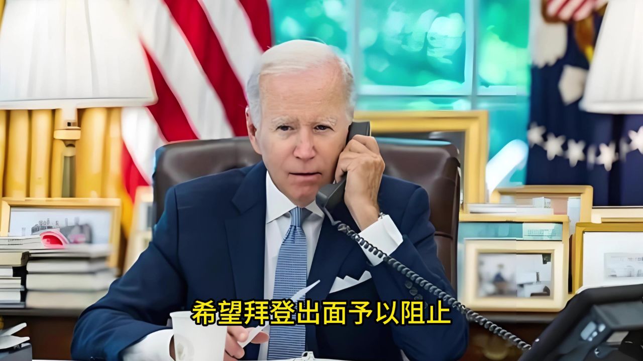 面对国际法院逮捕令,内塔尼亚胡求情拜登结果如何?