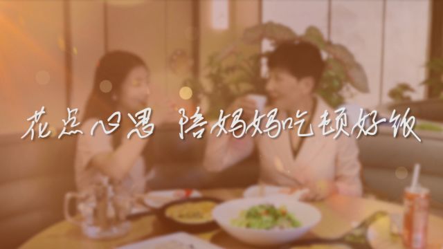 【花点心思,陪妈妈吃顿好饭!】从青丝到华发,岁月缓缓向前,餐餐饱含温暖,母爱始终如一.祝所有母亲节日快乐!视频:河北中鸿记餐饮