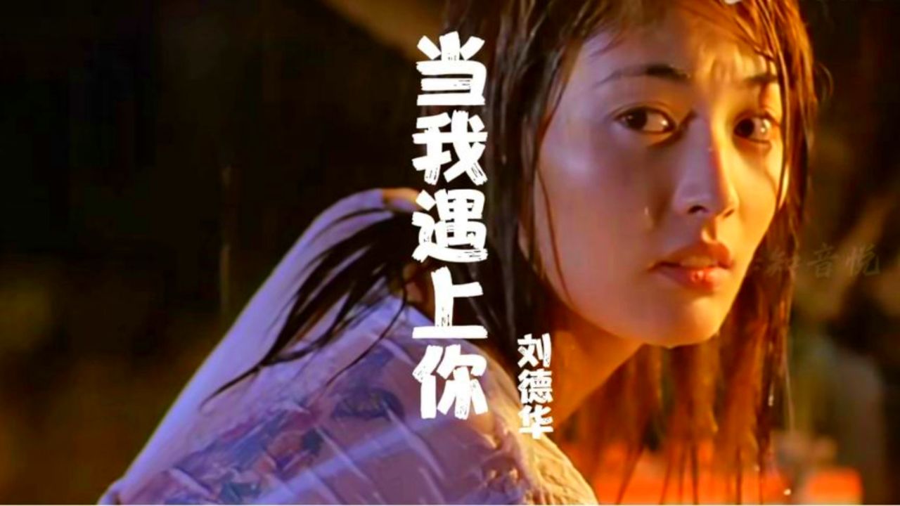 还记得刘德华演的这部电影吗?一首《当我遇上你》,勾起满满回忆