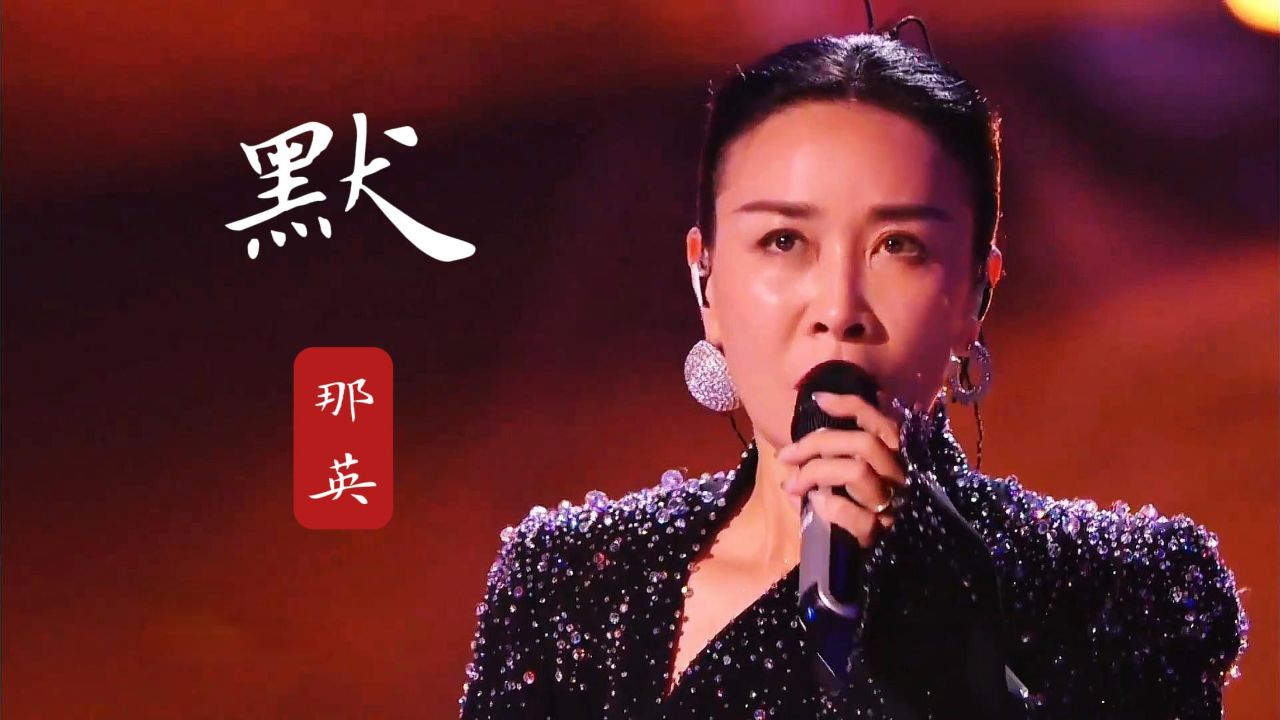 那英《默》歌手2024无修音现场,虽然第三仍是国内唱功顶流担当