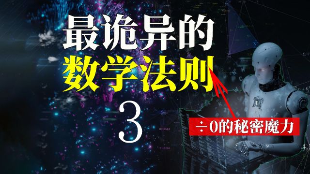 最诡异的数学法则,为什么不允许任何数除以0有意义?0的秘密魔力《三》