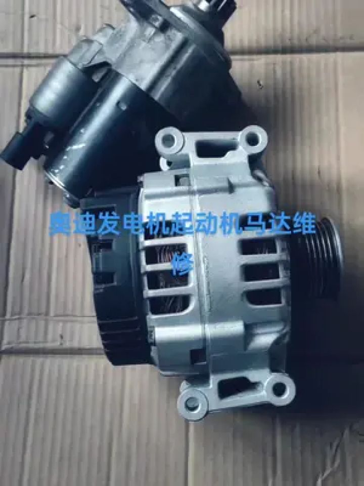 奥迪发电机起动机马达#发电机 #马达 #起动机维修