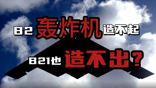 因为太贵,美军放弃维修一架B2轰炸机,曾被用于轰炸中国大使馆