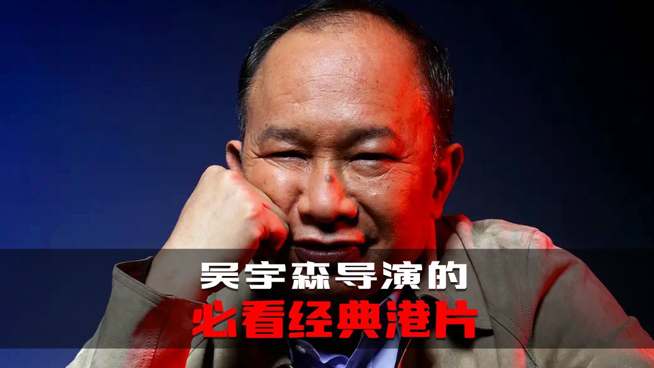 盘点吴宇森导演的六部经典港,每一部都值得细品!