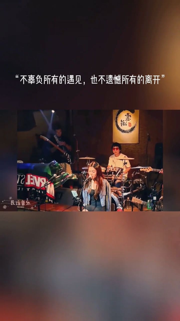 不辜负所有的遇见,也不遗憾所有的离开……乐伤感乐乐翻唱