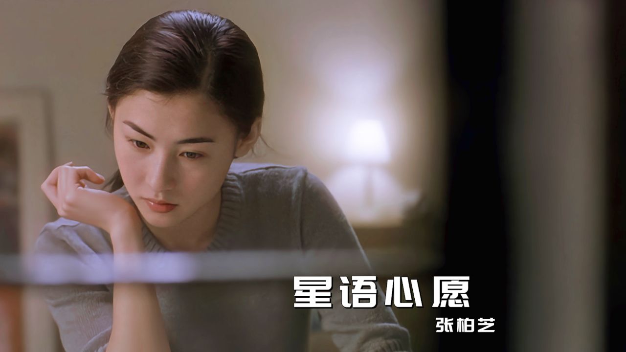1999年电影《星愿》插曲《星语心愿》,旋律响起,满满的回忆
