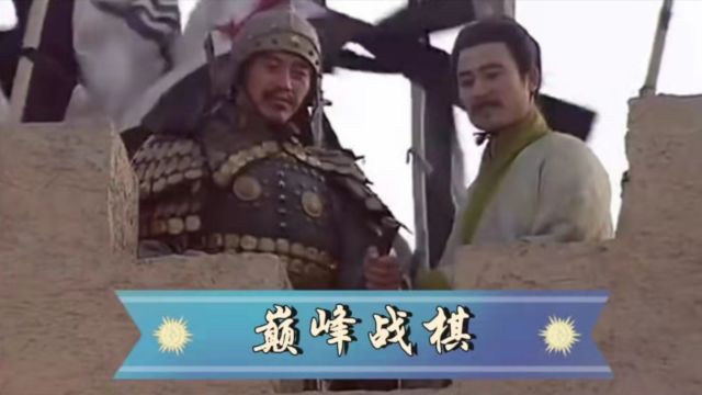 三国战棋 第4回 上兵伐谋,其次伐交