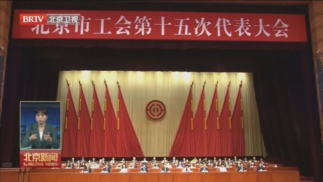 北京市工会第十五次代表大会闭幕 刘伟出席并讲话