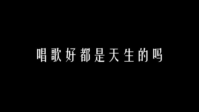 【科学嗓音课】唱歌好都是天生的吗?