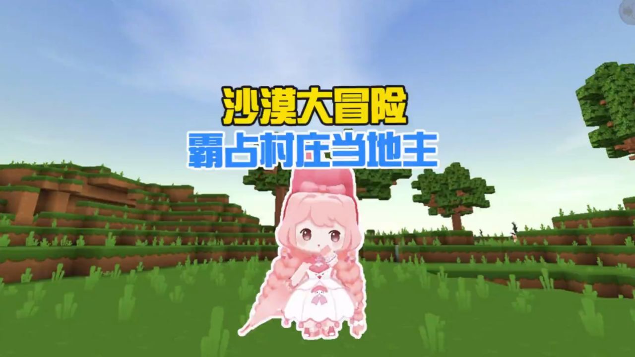 蜜糖迷你世界:沙漠大冒险05我的家园建好啦,以后我就是地主了!