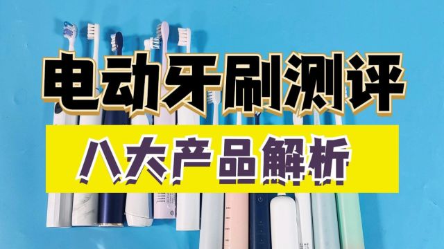 电动牙刷哪个牌子好?八大高热度机型全方位解析测评