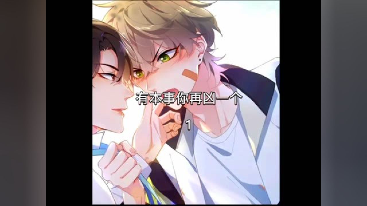 1学神与校霸的对决#有本事你再凶一个漫画#漫画_高清1080P在线观看平台_腾讯视频