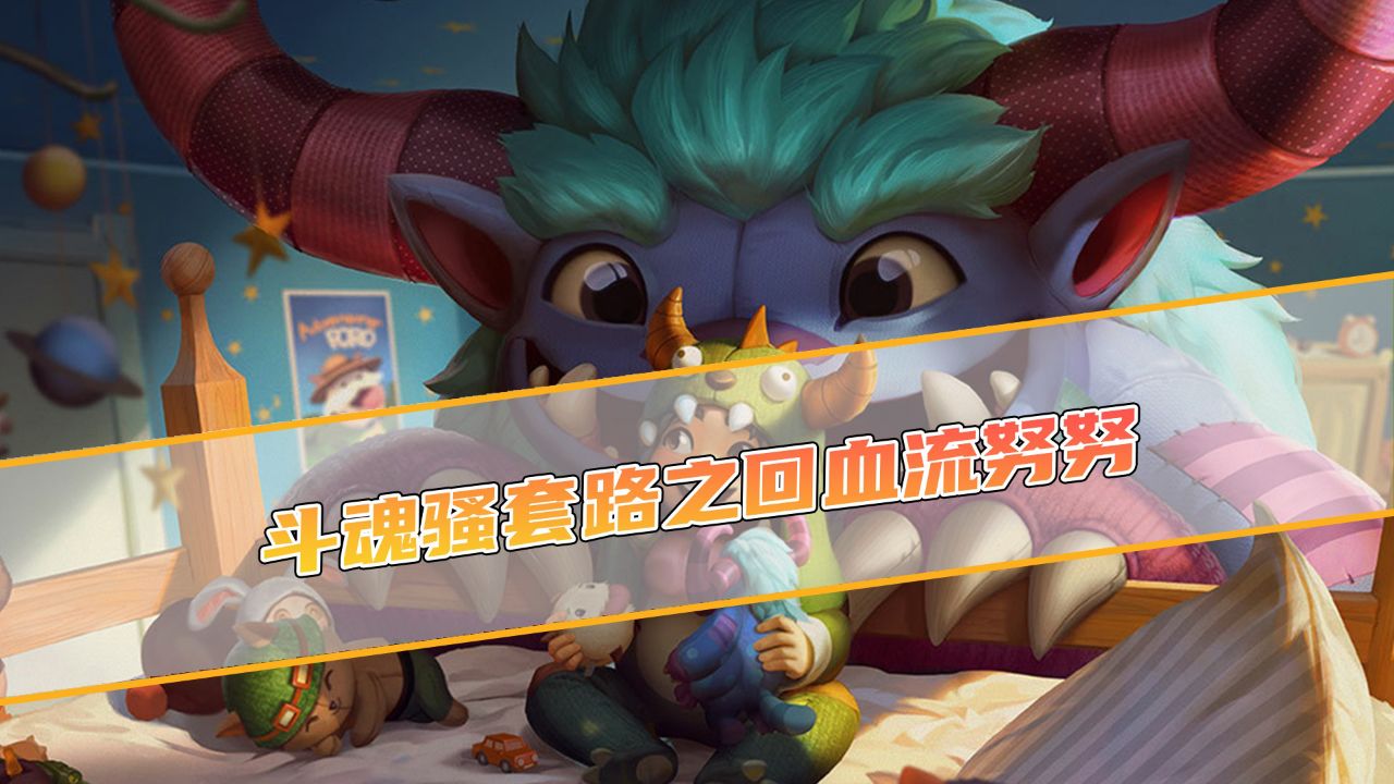 英雄联盟:回血流努努