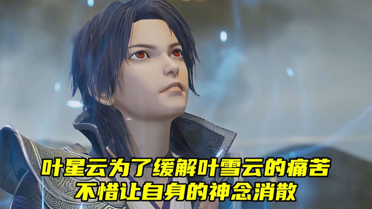 万界仙踪:叶星云为了缓解叶雪云的痛苦,不惜让自身的神念消散.